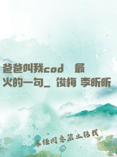 爸爸叫我cod媽媽最火的一句